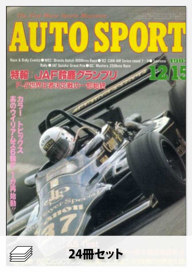 1982年オートスポーツ［24冊］セット