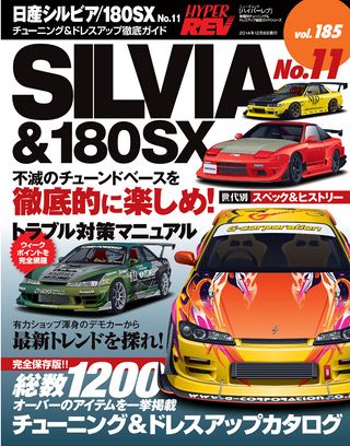 HYPER REV（ハイパーレブ） Vol.185日産シルビア／180SX No.11