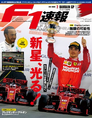 F1速報（エフワンソクホウ） 2019 Rd02 バーレーンGP号