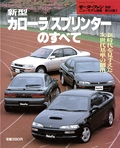 ニューモデル速報 すべてシリーズ 第104弾 新型カローラ/スプリンターのすべて