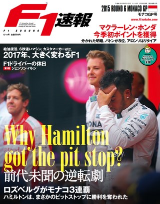 F1速報（エフワンソクホウ） 2015 Rd06 モナコGP号