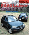 ニューモデル速報 すべてシリーズ 第146弾 RAV4 L&Jのすべて