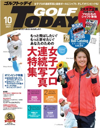 GOLF TODAY（ゴルフトゥデイ） 2021年10月号 No.592