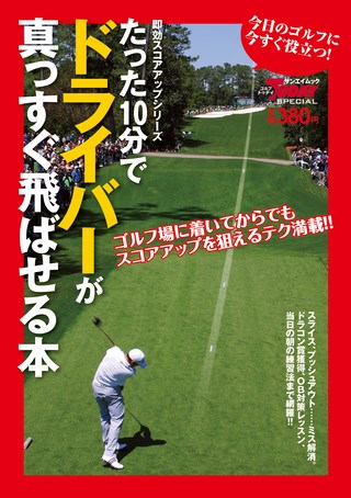 GOLF TODAY（ゴルフトゥデイ）レッスンブック たった10分でドライバーが真っすぐ飛ばせる本