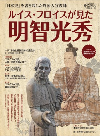 時空旅人別冊 ルイス・フロイスが見た明智光秀