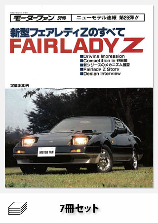 フェアレディZのすべてセット［全7冊］