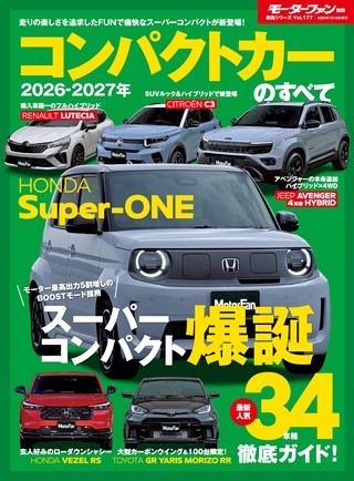 Vol.177 2026-2027年 コンパクトカーのすべて