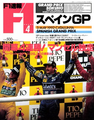 F1速報（エフワンソクホウ） 1992 Rd04 スペインGP号