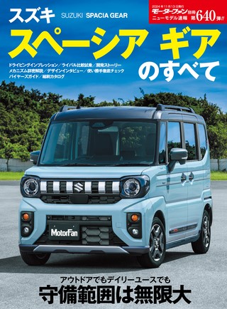 ニューモデル速報 すべてシリーズ 第640弾 スズキ スペーシアギアのすべて