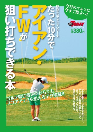 GOLF TODAY（ゴルフトゥデイ）レッスンブック たった10分でアイアン・FWが狙い打ちできる本