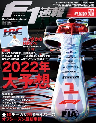 F1速報（エフワンソクホウ） 2022 オフシーズン情報号