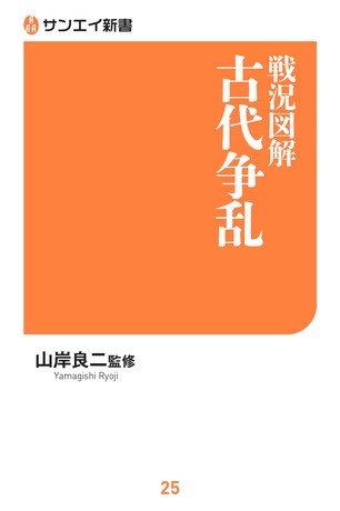 三栄新書戦況図解 古代争乱