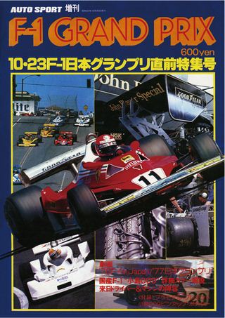 1977 F-1日本グランプリ直前特集号