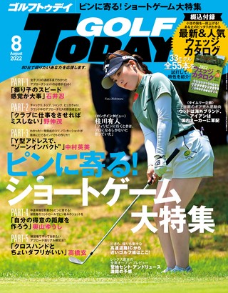 GOLF TODAY（ゴルフトゥデイ） 2022年8月号 No.602