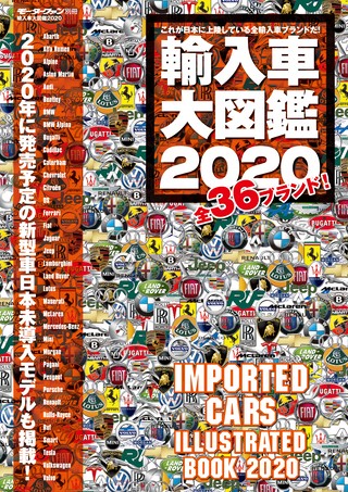 自動車誌MOOK 輸入車大図鑑 2020