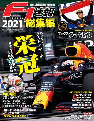F1速報(エフワンソクホウ) 2021 総集編