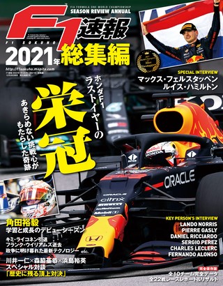 F1速報（エフワンソクホウ） 2021 総集編