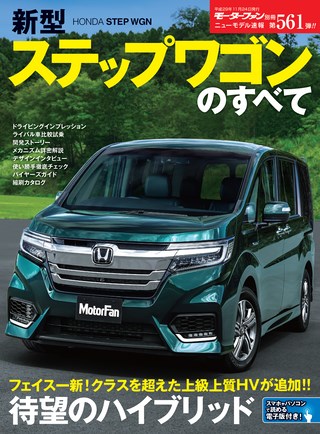 第561弾 新型ステップワゴンのすべて