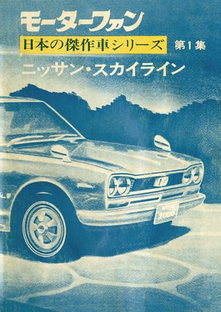 日本の傑作車シリーズ 【第1集】ニッサン・スカイライン