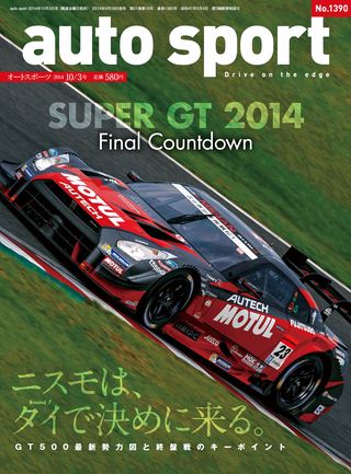 AUTO SPORT（オートスポーツ） No.1390 2014年10月3日号