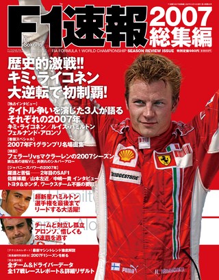 F1速報（エフワンソクホウ） 2007 総集編