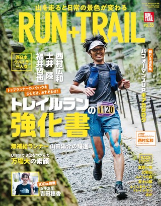 RUN+TRAIL（ランプラストレイル） Vol.55