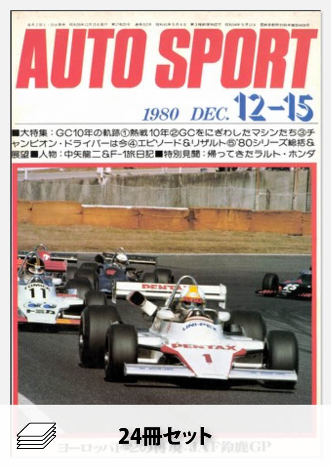 セット1980年オートスポーツ［24冊］セット