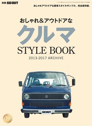 GO OUT（ゴーアウト）特別編集 おしゃれ＆アウトドアなクルマSTYLEBOOK 2013-2017 ARCHIVE