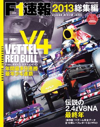 F1速報（エフワンソクホウ） 2013 総集編