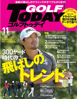 GOLF TODAY（ゴルフトゥデイ） 2018年11月号 No.557