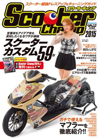 モトチャンプ特別編集 Scooter Champ 2015