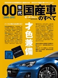ニューモデル速報 歴代シリーズ 00年代国産車のすべて