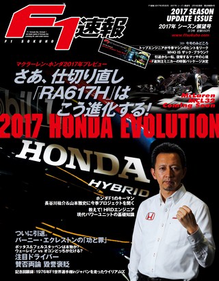 F1速報（エフワンソクホウ） 2017 シーズン展望号