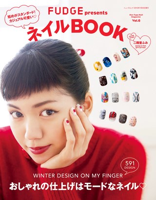 FUDGE（ファッジ）特別編集 ネイルBOOK Vol.6