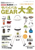 MONOシリーズ サバイバルGEAR大全