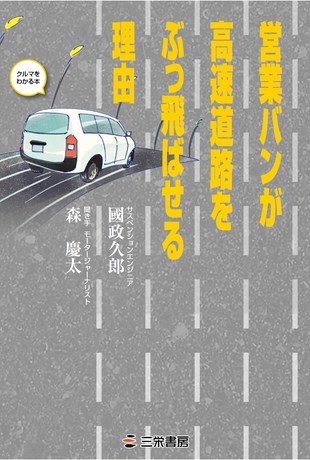 クルマ書籍営業バンが高速道路をぶっ飛ばせる理由