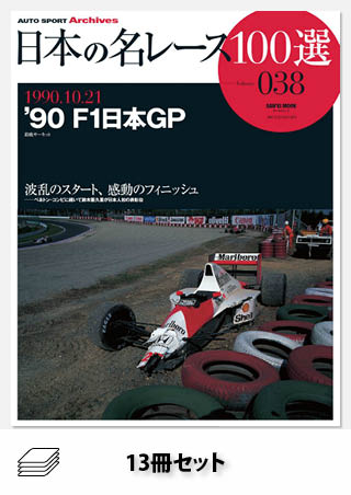 日本の名レース100選 90年代前半セット［13冊］