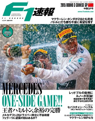 F1速報（エフワンソクホウ） 2015 Rd03 中国GP号