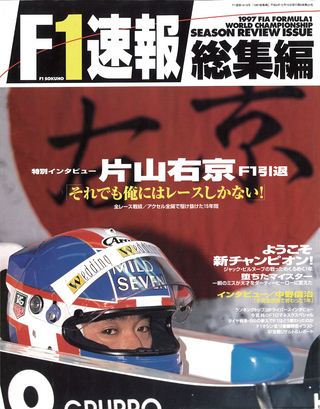 F1速報（エフワンソクホウ） 1997 総集編