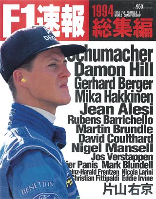 F1速報（エフワンソクホウ） 1994 総集編