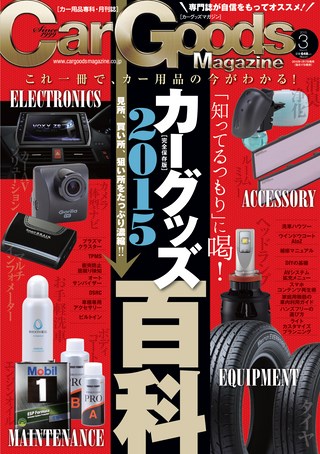 Car Goods Magazine（カーグッズマガジン） 2015年3月号