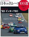 日本の名レース100選 Vol.065