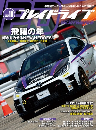 PLAYDRIVE（プレイドライブ） 2024年10月号