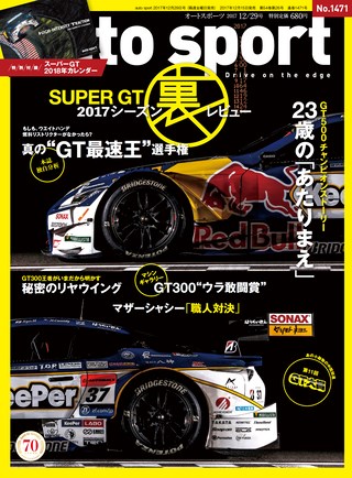 AUTO SPORT（オートスポーツ） No.1471 2017年12月29日号