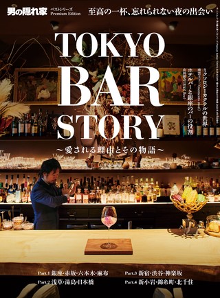 男の隠れ家 特別編集 ベストシリーズ Premium Edition TOKYO BAR STORY ─愛される理由とその物語─