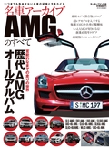 名車アーカイブ AMGのすべて