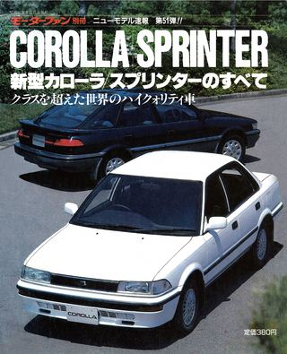 ニューモデル速報 すべてシリーズ 第51弾 新型カローラ/スプリンターのすべて