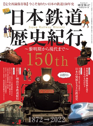 時空旅人別冊 ベストシリーズ 日本鉄道歴史紀行 ─黎明期から現代まで─