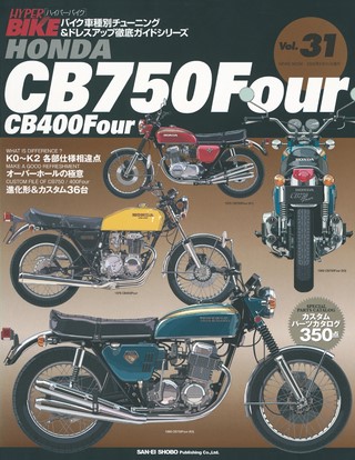 ハイパーバイク Vol.31 HONDA CB750Four／400Four