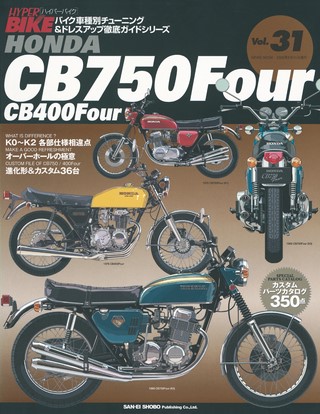 Vol.31 HONDA CB750Four／400Four